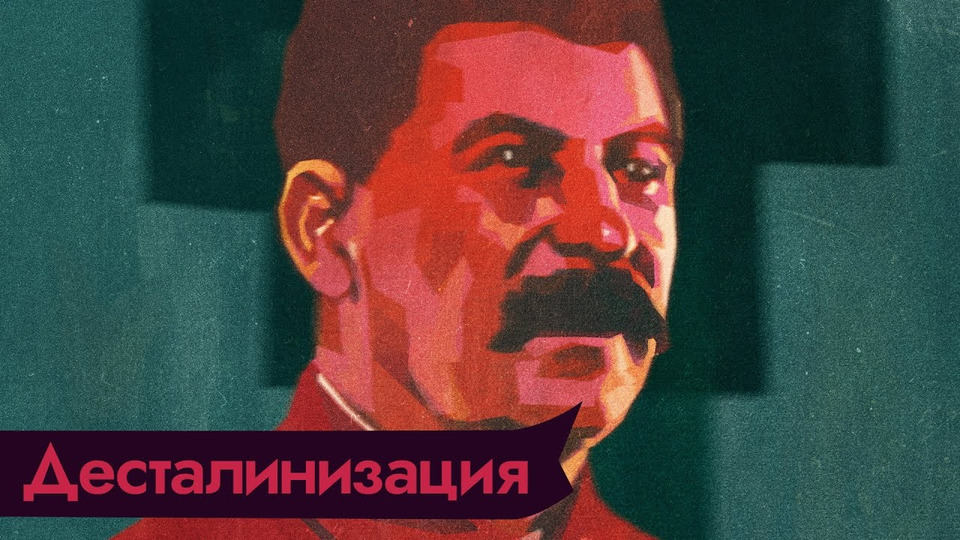 s04e145 — Развенчание культа личности Сталина. Почему нельзя забывать тот период нашей истории