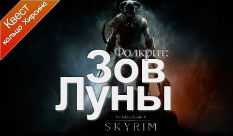 s02e134 — The Elder Scrolls 5 Skyrim - Зов Луны
