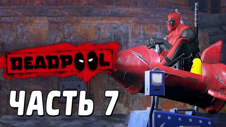 s02e83 — Deadpool Прохождение - Часть 7 - ДЕДПУЛ ИН ДА ХАУЗ