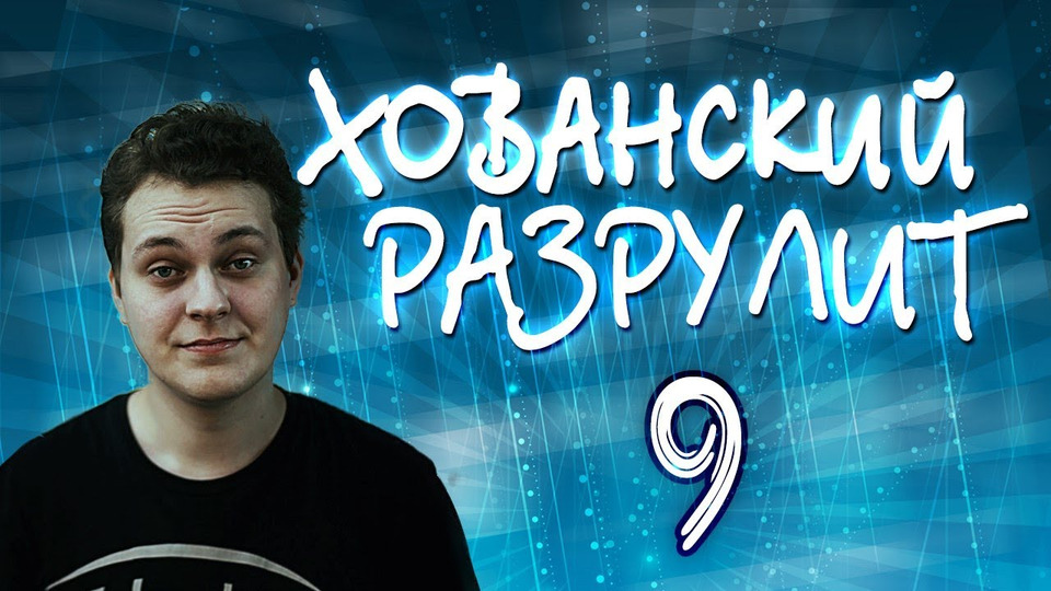 s03e33 — Хованский разрулит #9