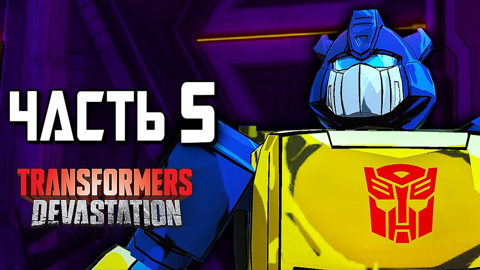 s04e185 — Transformers: Devastation Прохождение — Часть 5 — НАСЕКОМЫЕ
