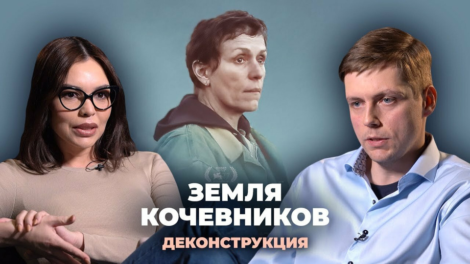 s02e29 — Олег Комолов о фильме "Земля кочевников" (2020)