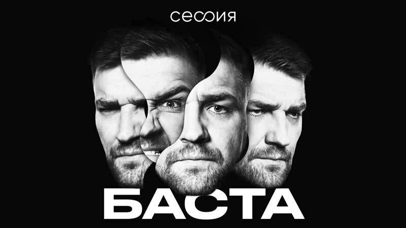 Баста