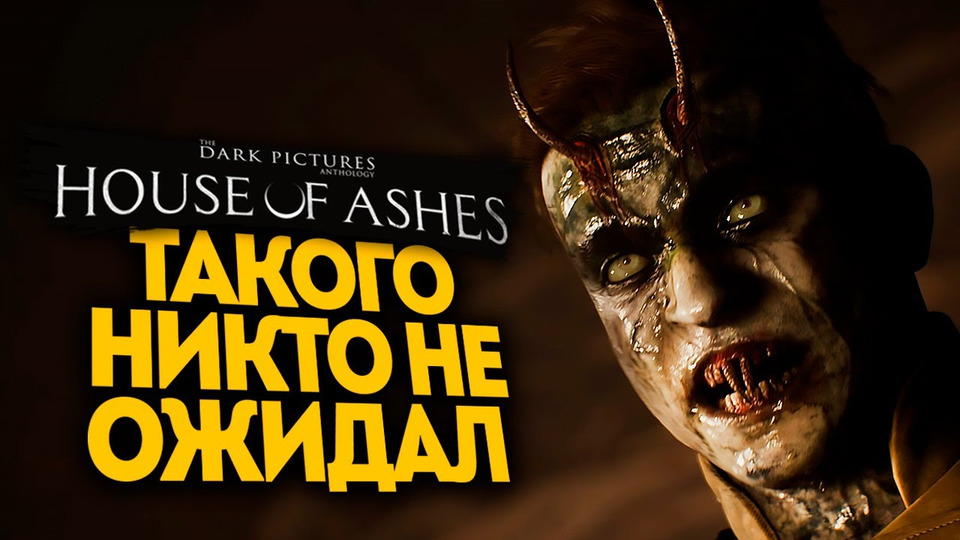 s11e413 — СТАРЫЕ ДРУЗЬЯ — The Dark Pictures Anthology: House of Ashes #4