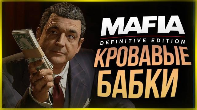 s10e434 — МАФИОЗНЫЙ БЕСПРЕДЕЛ ● Mafia: Definitive Edition #5
