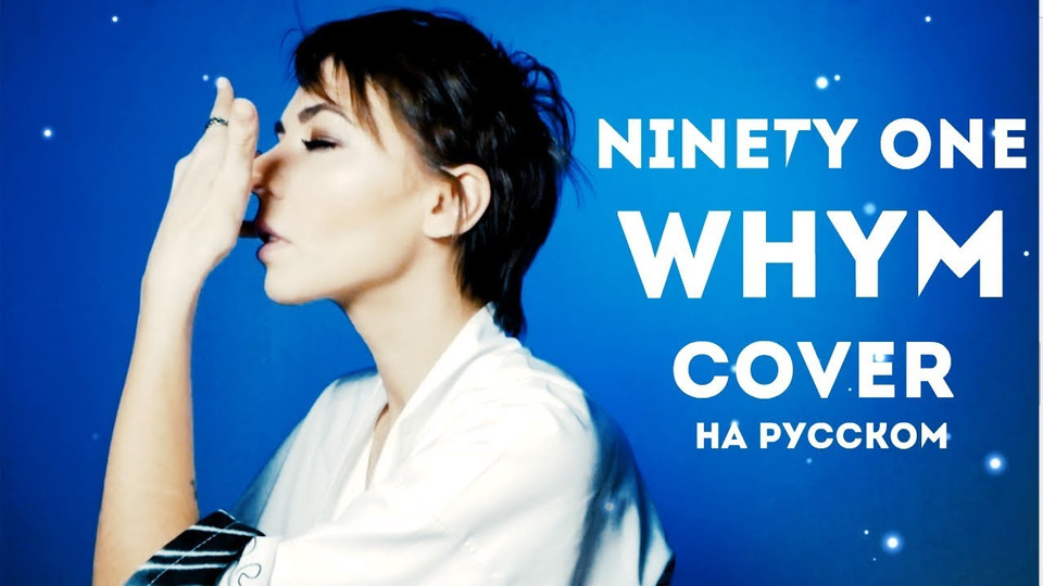 s05e08 — NINETY ONE — WHY'M cover на русском для конкурса by Ai Mori