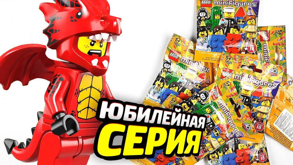 s04e40 — Распаковка ВСЕХ Юбилейных LEGO Минифигуркок!