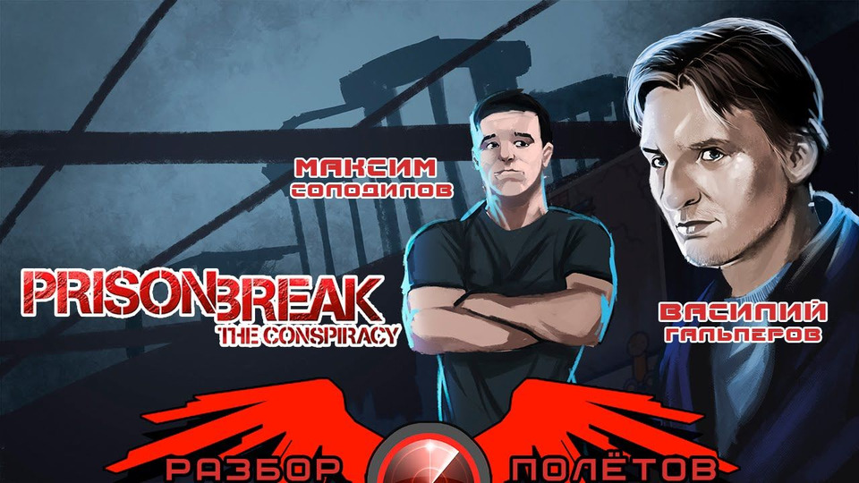 s03e29 — Разбор полетов. Prison Break: The Conspiracy