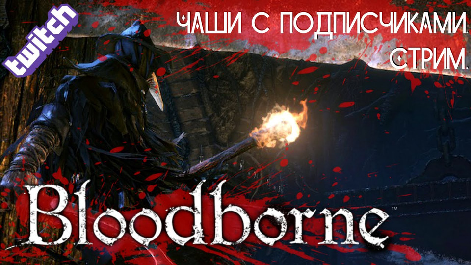 s2016e94 — Bloodborne — Стрим #3: Чаши с подписчиками!