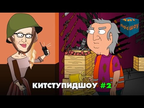 s03 special-190 — KuTstupid ШОУ - Вторая Серия (Сезон 2)