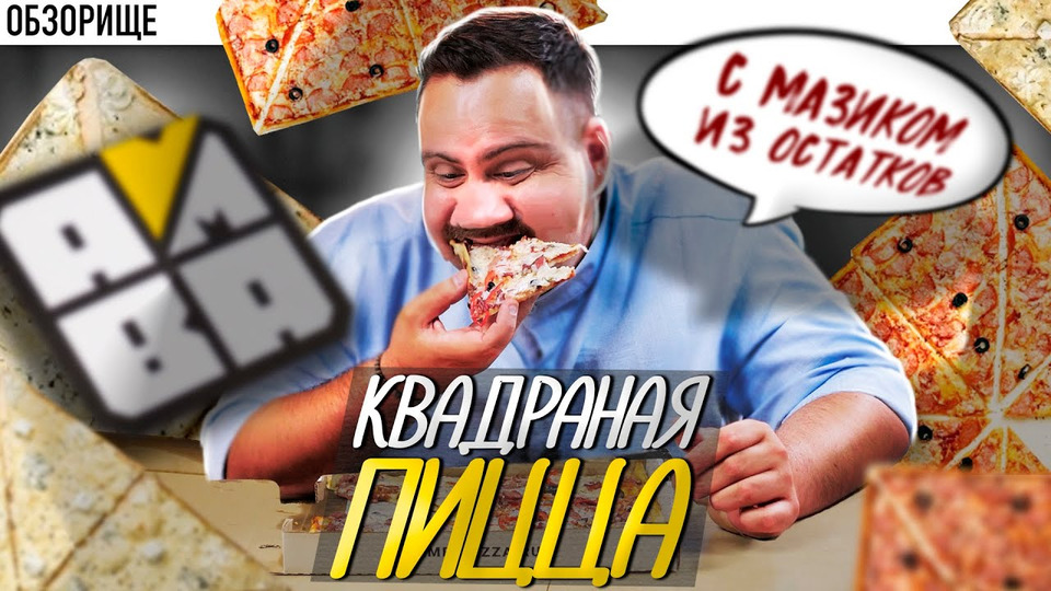 s10e37 — Доставка PIZZA AMBA | Нет смысла в квадратных пиццах!