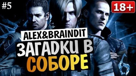 s03e215 — Угарный Кооператив Resident Evil 6 - Alex и BrainDit #5