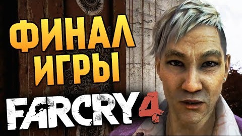 s04e714 — Far Cry 4 - ФИНАЛ ИГРЫ (Хорошая Концовка) - #26