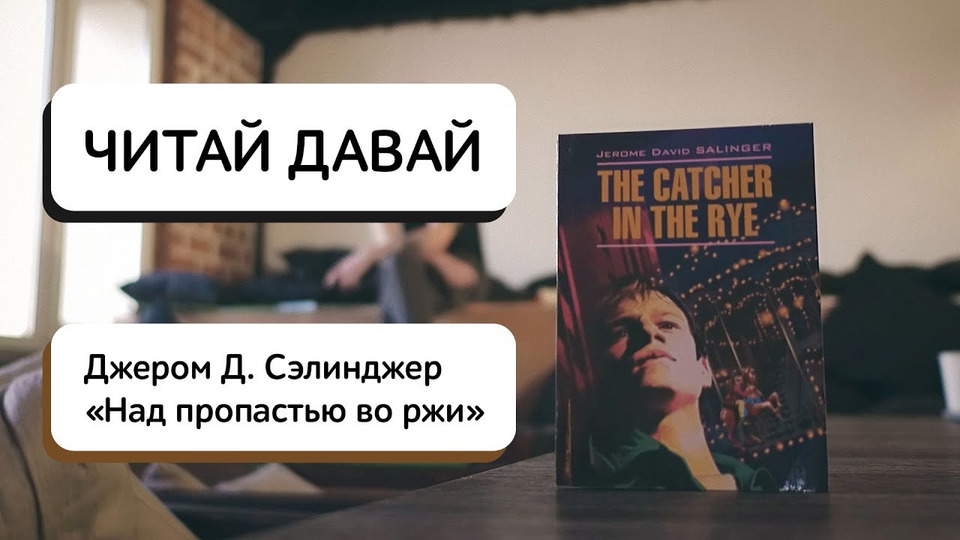 Дай читай. Давай читай. Книжный клуб стендап над пропастью во ржи. Над пропастью во ржи читать. Над пропастью во ржи отрывок про любовь