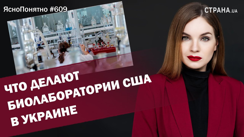 s01e609 — Что делают биолаборатории США в Украине | ЯсноПонятно #609 by Олеся Медведева