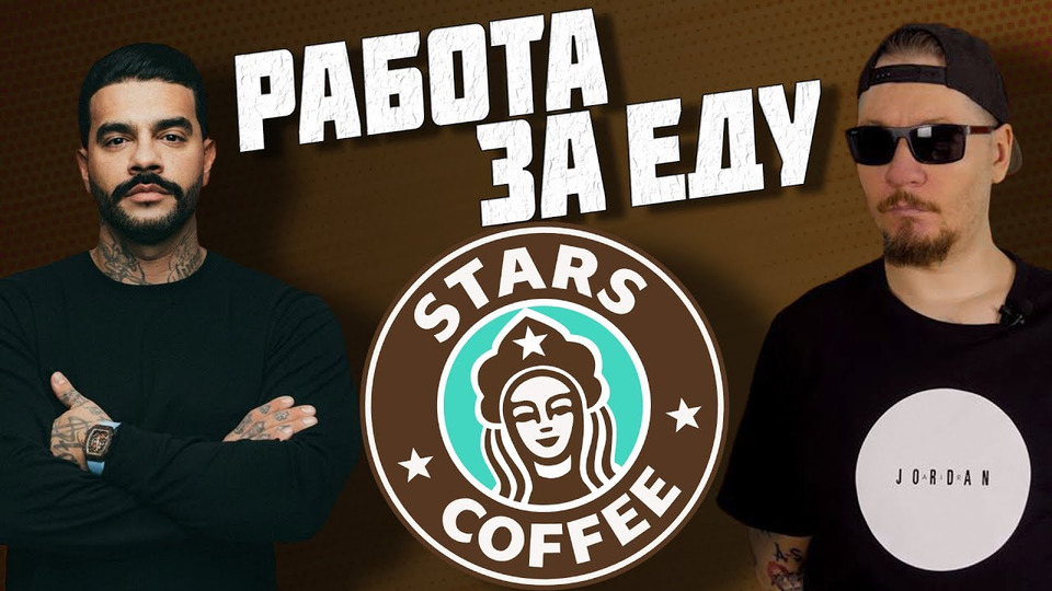 s07e02 — Все о работе в кофейне Тимати Stars Coffee.