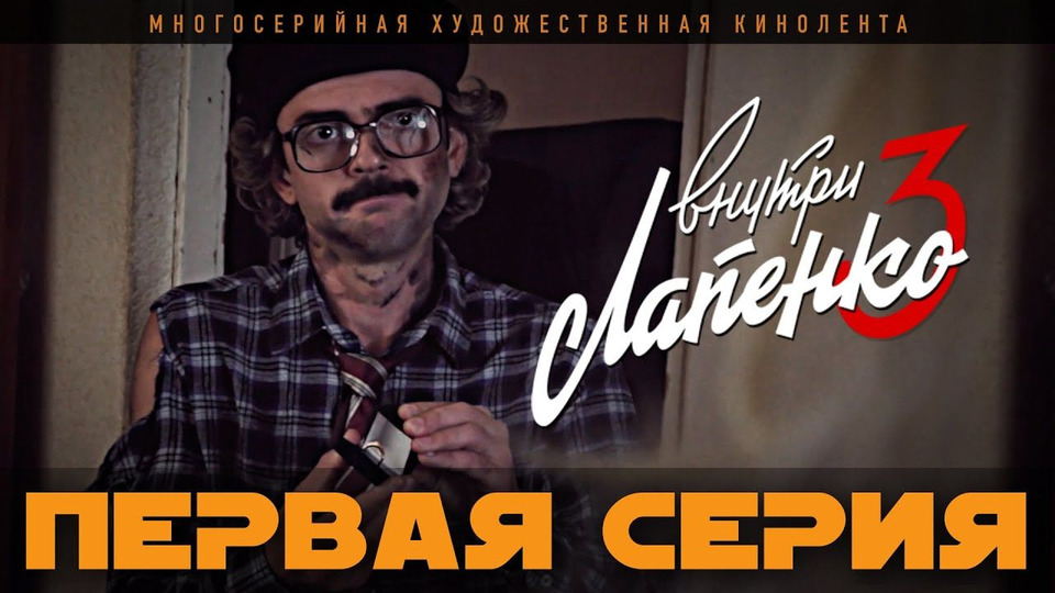 Внутри 3 сезон