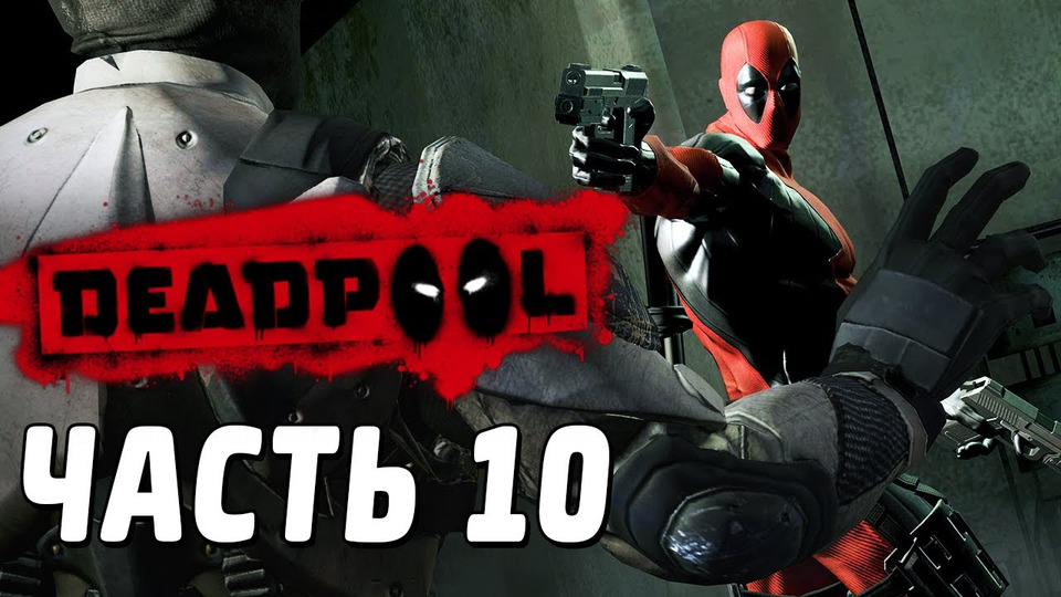 s02e94 — Deadpool Прохождение - Часть 10 - ВЕРНУЛИСЬ НА ГЕНОШУ!