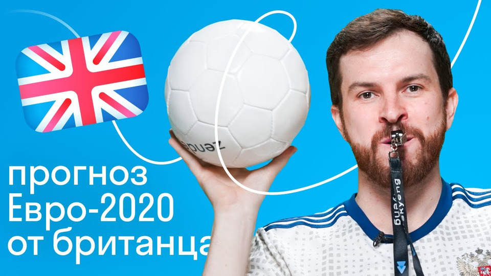 s2021e48 — Англичанин о ЕВРО-2020, футбольных кричалках и культуре боления в Великобритании