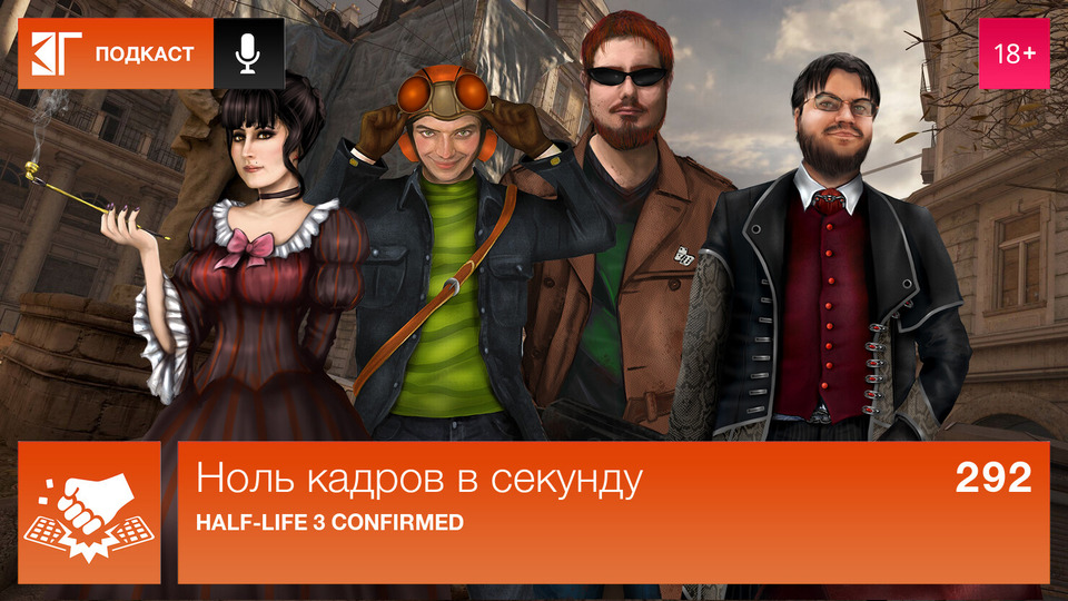 s01e292 — Выпуск 292: Half-Life 3 confirmed