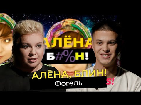 s01e89 — Фогель — новый голос окраин, песни без мата, деньги, девушки, мечты