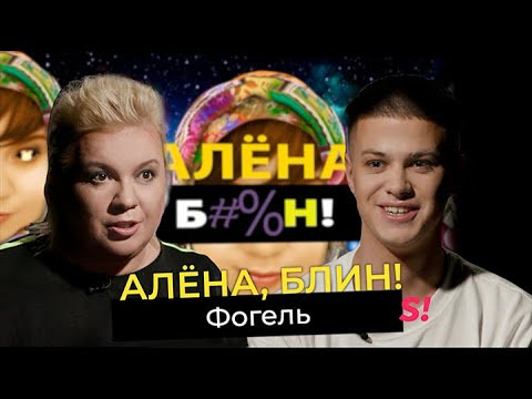 s03e34 — Фогель — новый голос окраин, песни без мата, деньги, девушки, мечты