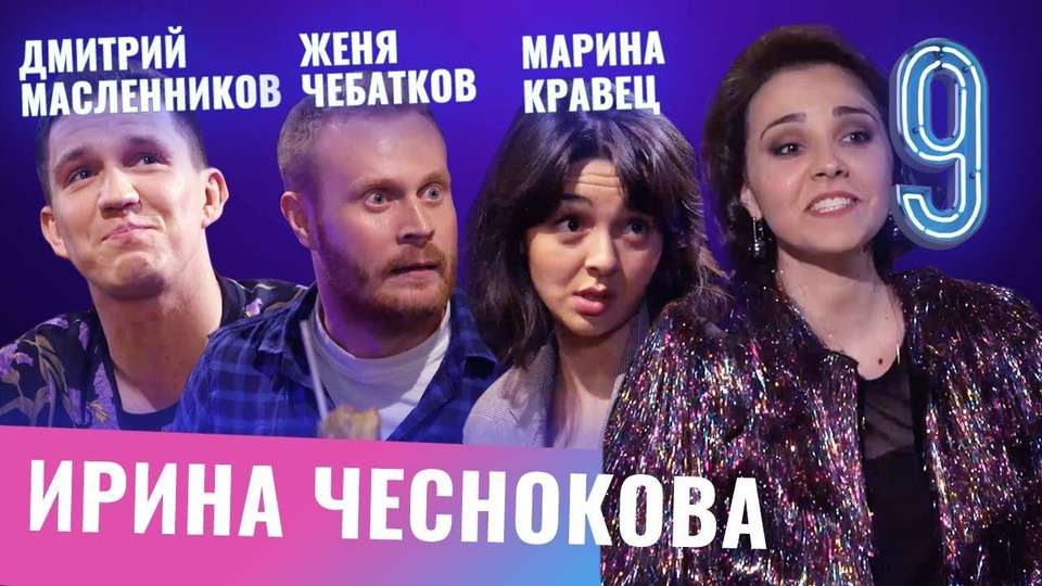 s01e09 — Марина Кравец, Дмитрий Масленников, Женя Чебатков
