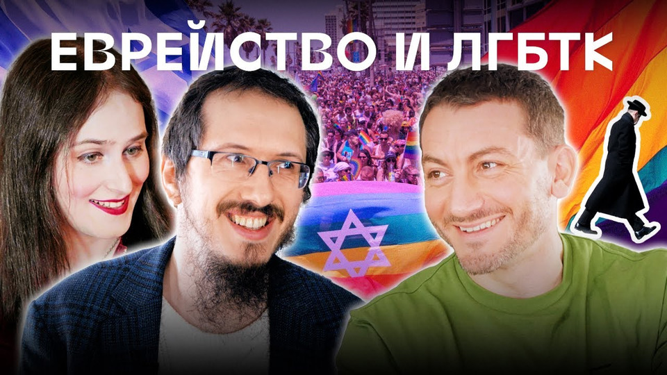 s02e16 — Шаббат-прайд: ЛГБТК и еврейство