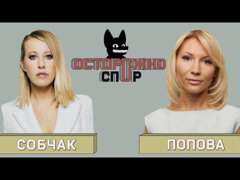 s02 special-3 — ОСТОРОЖНО: СПОР! Собчак Vs Попова. Можно ли снимать интервью с маньяком