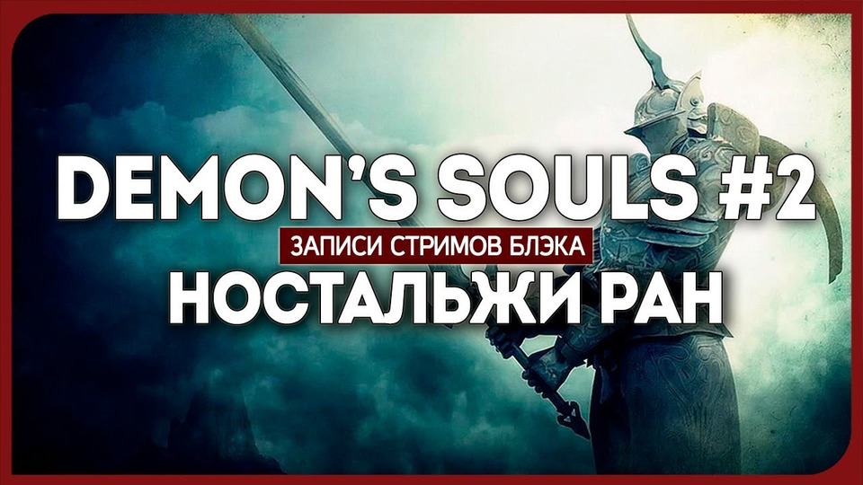 s2018e09 — Demon's Souls #1 (часть 2)