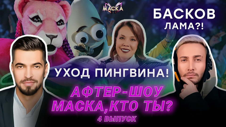 s02 special-8 — Афтер-шоу «Маска, кто ты?». Выпуск 04