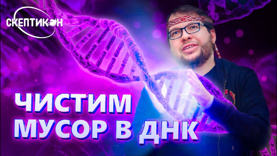 s05e07 — Александр Панчин — чистим мусор в ДНК