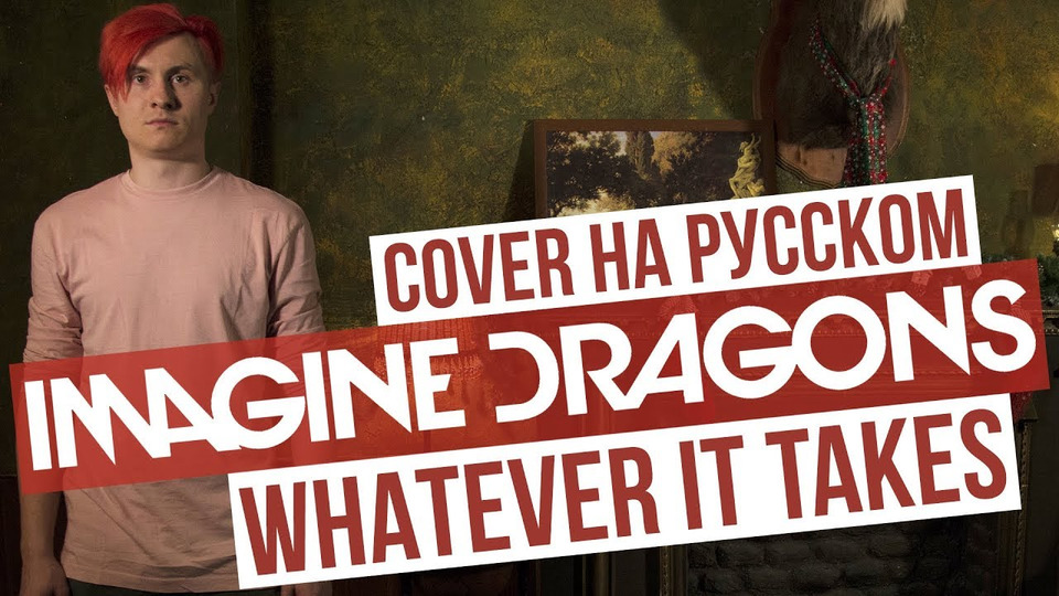s02e32 — Imagine Dragons — Whatever It Takes (Cover на русском | RADIO TAPOK | Кавер)