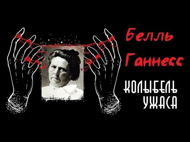 Фауст 21 века. Белль Соренсен Ганнесс. Колыбель ужаса Фауст 21 века. Фауст 21 века блоггер.