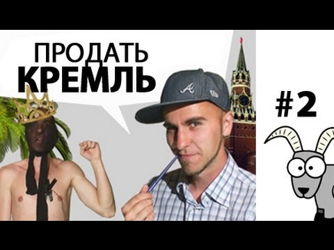 s01e02 — Продать Кремль! Дважды!
