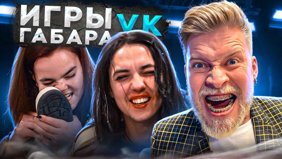 s2024e01 — Игры Габара. Выпуск с огненными девчонками эксклюзивно для VK Видео!