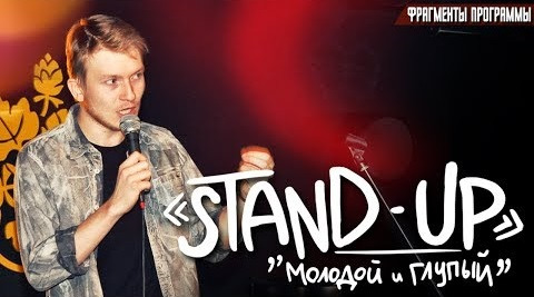 s03e16 — STAND-UP: "Молодой и глупый"