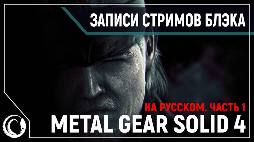s2020e94 — Metal Gear Solid 4: Guns of the Patriots #1