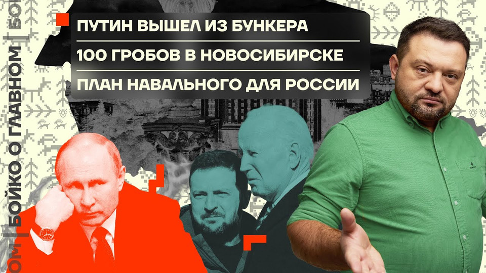 s05e12 — Бойко о главном | Путин вышел из бункера | 100 гробов в Новосибирске | План Навального для России