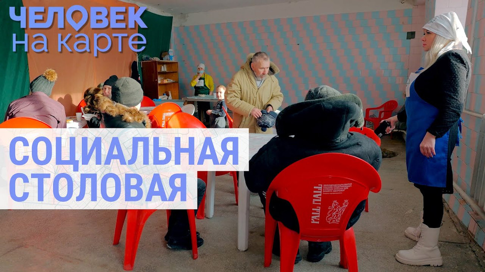 s07e05 — Социальные столовые в регионах России