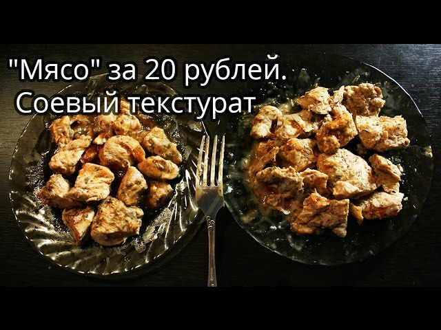 s03e08 — «Мясо» за 20 рублей. Соевый белок. Соевый текстурат
