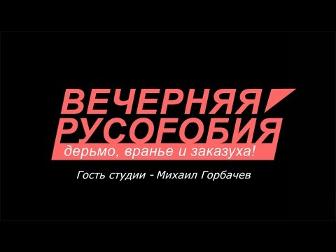 s03e18 — Вечерняя Русофобия. Михаил Горбачев