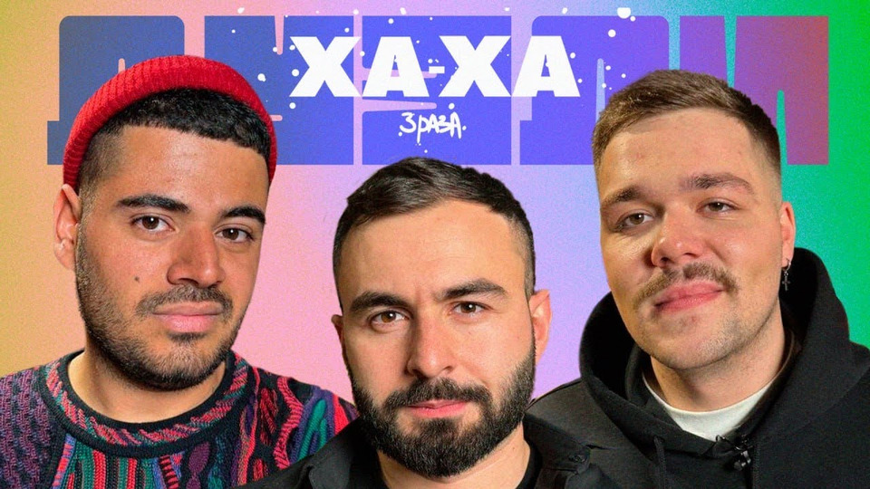 Гурам омарян и рыжий комик. Шоу ха ха 3. Шоу ха ха 3. Шоу ха ха 3. 3ха3.