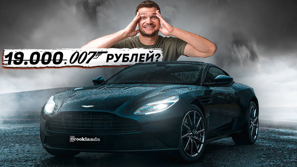 s02e26 — Как я купил НОВЫЙ Aston Martin на 6.000.000 дешевле…