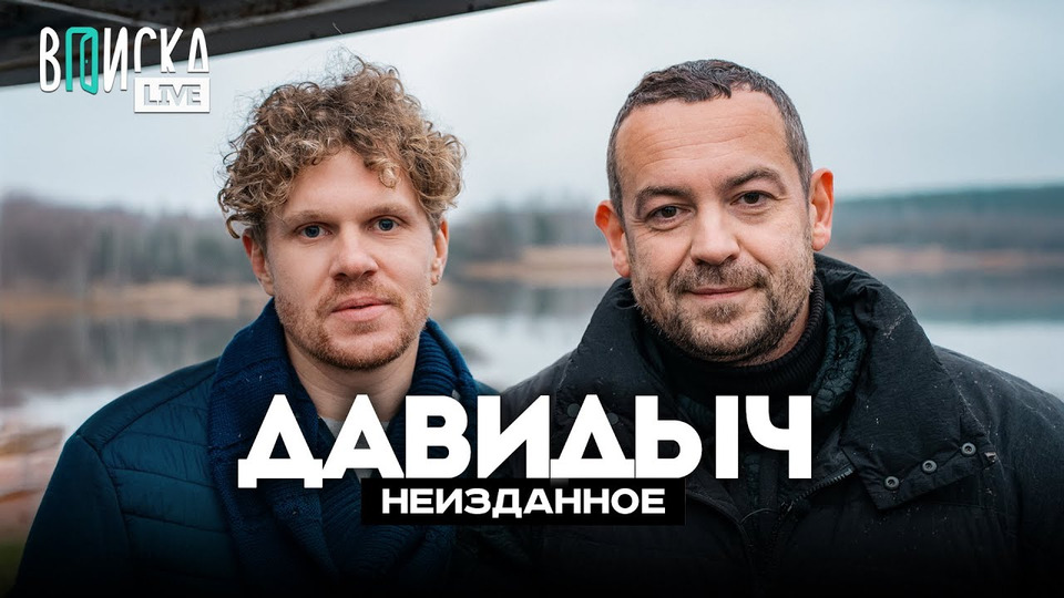 Давидыч – пранки в тюрьме, кома на «Последнем герое» и российский Top Gear / Вписка LIVE
