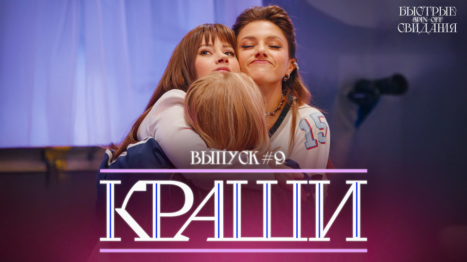 Выпуск #9