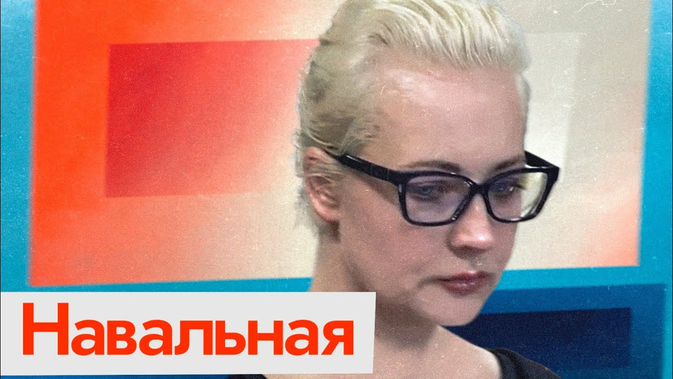 s07e53 — Навальные продолжают борьбу | Обращение Юлии Борисовны