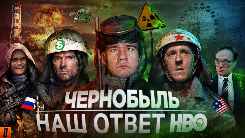 s10e03 — Чернобыль (РОССИЙСКИЙ ОТВЕТ HBO)