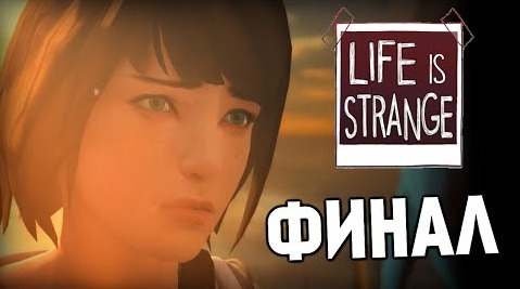 s05e118 — Life is Strange - Эпизод 1: Хризалида #4 ФИНАЛ