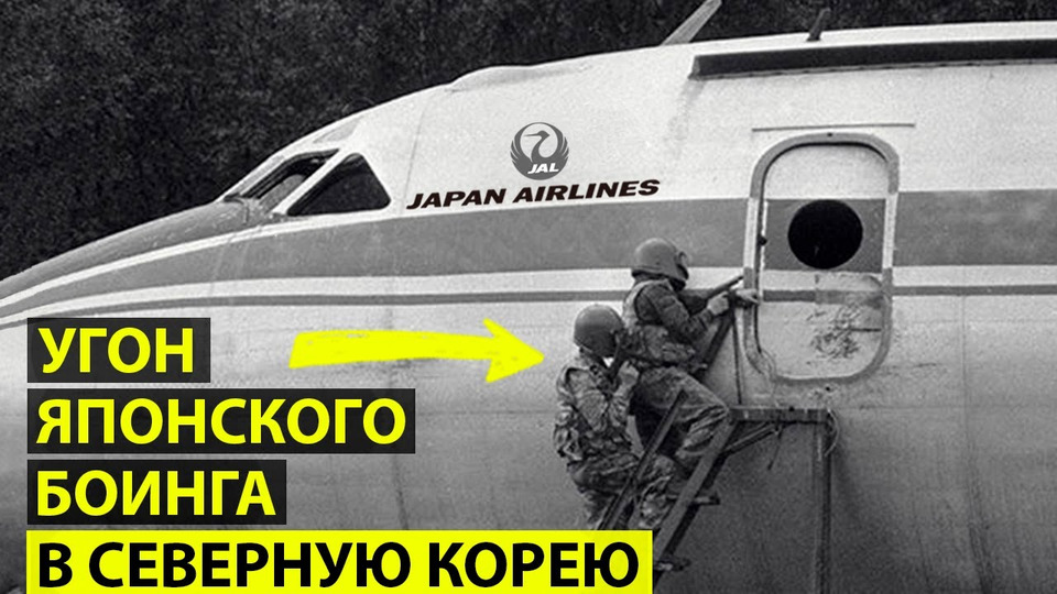 s04e27 — Безумный угон рейса «Japan Airlines» в Северную Корею